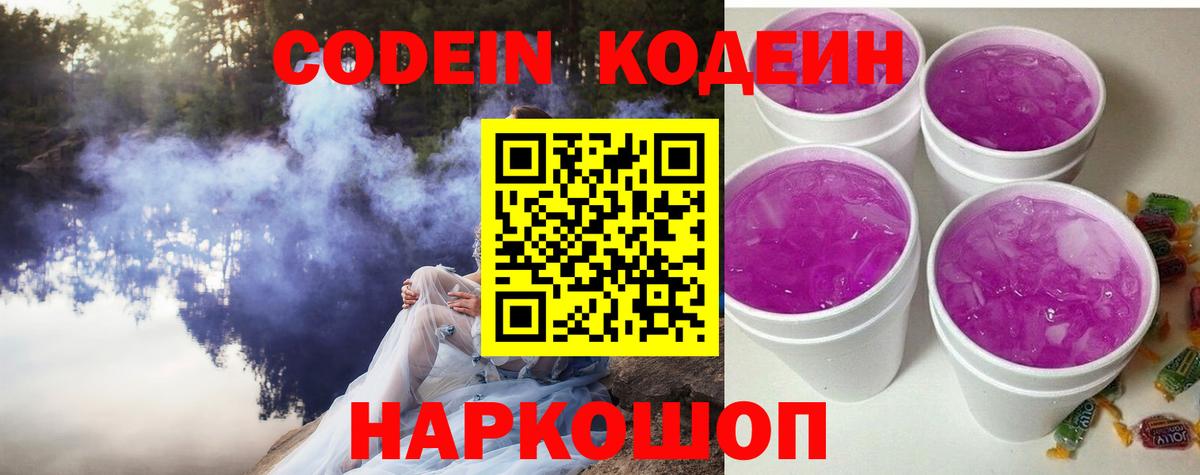 Codein напиток Lean (лин)  Вход с VPN  Codein Purple Drank  Можайск 