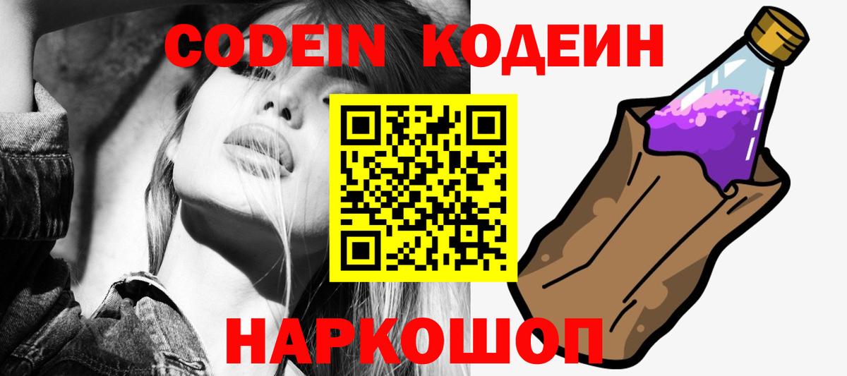 Кодеин Purple Drank Можайск